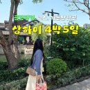 엔티링크 | 중국 상하이 여행 코스 4박5일 공항 픽업 가볼만한곳