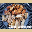 후암동 숯불닭갈비 이미지