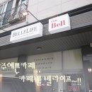 카페벨 벨라이프 이미지