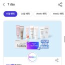 T멤버십 럭키찬스 아모레몰 랜덤 추첨! 선크림 당첨 링크 공유 (내돈내산 앱테크)