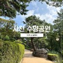 사천 수양공원 어린이공원과 유아숲 체험원 아이와 가볼 만한 곳