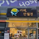 디저트39 하남망월점 | 경기 하남 커피맛집 무인 24시간 카페 만월경 미사역점