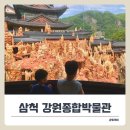 강원남부로 | 삼척 강원종합박물관 아이들과 체험 후기 &amp; 소요시간 정보.