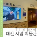 무역전시관 버스정류장 | 대전 실내 가볼만한 곳 추천 | 시립 박물관 전시 관람 후기