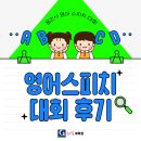 [용인 구갈동 영어학원] 최샘어학원의 용인시 영어스피치대회 후기!