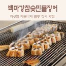 평택장어맛집 평택가족모임 : 참숯 향 가득, 몸보신 제대로 한 &#39;백마강참숯민물장어&#39;