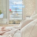 꿈꾸는민박 | 파리한인민박추천 프랑스여행 에펠뷰 감성숙소(ft.할인쿠폰)