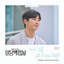[기사] 이준영, ‘일당백집사’ 최종회 대미 장식…22일 OST ‘다시 오늘’ 발매 이미지