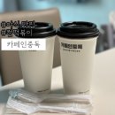 대박국물떡볶이 - 연수구 함박뫼로 18 | 카페인중독 신메뉴:: 야식메뉴로 맛있는 마라컵떡볶이, 국물떡볶이 솔직후기