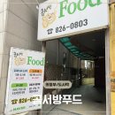 고용복지+센터 지하 1층 | 의정부 도시락 곰서방 푸드 의정부점 | 단체 포장까지 든든한 곰서방 정식 도시락 후기