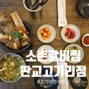 잔디밭갈비1 | 용인 고기리 한식맛집, 소촌갈비찜 판교고기리점 평일 점심 외식 후기