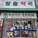 다인온누리약국 | 회현역 남대문 “왕솔약국 ”온누리상품권 사용 가능 매장 (키드큐,비맥스,하이튼튼 등)