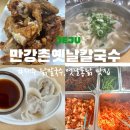 제주 &#39;만강촌&#39; 옛날 닭칼국수/왕만두/초계 밀면/옛날 통닭 후기