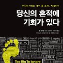 [트렌드, 미래예측, 경제전망, 독서경영]당신의 흔적에 기회가 있다 : 무시하기에는 너무 큰 존재, 빅데이터 [한국경제신문사 출판사] 서평이벤트 이미지