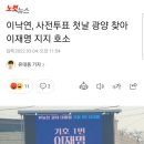 이낙연, 사전투표 첫날 광양 찾아 이재명 지지 호소 이미지