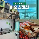 2286 | 가평 숙소 추천 대성리 이오스펜션 볼리스 4명 엠티 후기