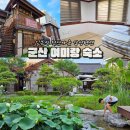 군산시 시간여행마을 일원 (월명동)-7 | 군산 월명동 숙소 여미랑 일본식 적산가옥 대가족여행