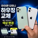 공간하우징 | 아이폰12미니 후면 유리 파손, 색상까지 바꾼 하우징 교체 후기 (리픽스 검단신도시점)
