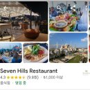 파인힐즈 | 이스탄불 파인다이닝 세븐힐즈 이용후기(feat:이스탄불에서 아주 멋진 뷰를 볼 수있는 유명한곳,godani...