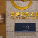 폴로관광호텔 이미지