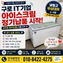 서울 IT기업 복리후생 아이스크림 납품_ 3개월 냉동고 대여