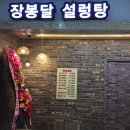 장봉달설렁탕 이미지