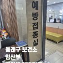 동래구보건소 | 동래구 보건소 백일해 예방접종. 임산부 백일해 접종 시기/비용