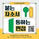 (주)대교통상 | 통하는 면접> 1기 자기소개서 &amp; 면접특강 1주차 후기 - 2026 취업트렌드 + 자유양식자기소개서 작성법...