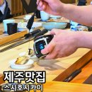 스시비또 | 제주 스시호시카이 런치 오마카세 예약 가격 주차 코스 후기