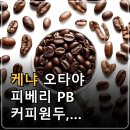 케냐 오타야 피베리 PB 커피원두, 특징부터 선택·활용법까지 이미지