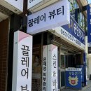 선학메디칼 | 대구 피부관리 끌레어뷰티: 맞춤 케어 페이스 관리 솔직 후기