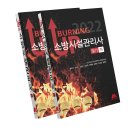 [모아소방학원 교재증정 이벤트] 2022 버닝업 소방시설관리사 상, 하권 20분께 증정해드립니다. 이미지