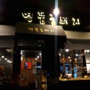 명품금돼지 네이버블로그