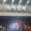 옥이상회