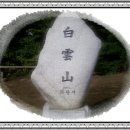 2008년 10월 5일(일) 백운산(수원)번개산행 이미지
