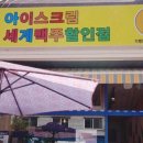 아이스크림할인점석사점