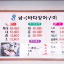 금곡바다장어구이 이미지