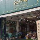 마을야영장, 침산추월 이미지