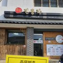 공주-45 | 공주 45년 전통 짬뽕맛집 진흥각 웨이팅 후기