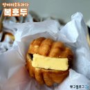 복호두 조치원점 | 조치원 앙버터 호두과자, 복호두 후기