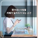 향기내는사람들