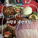 어항로 | 삼각지역 용산 해물 맛집 어항로 다녀온 내돈내산 후기