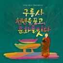 원주 구룡사 삼장보살도 이미지