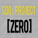 {굿네이버스} SDGs PROJECT [ZERO] 두 번째 활동 후기