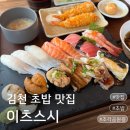 이츠스시 | 김천초밥 맛집 이츠스시 VIP 한정초밥으로 제대로 즐긴 김천스시