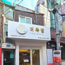 더족발 흑석점