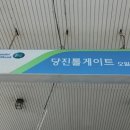 톨게이트 주유소 이미지