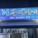 신어부이야기 | 안산 사리역 본오동 대하구이 전어 맛집 “신어부이야기” 재방문 의사 다신 없는 솔직후기