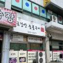 금강산숯불구이 이미지