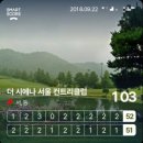 신원골프연습장업 | [우아한 올쓰] 이보다 더 좋을 순 없다! 더시에나서울컨트리클럽( 구,중부cc)